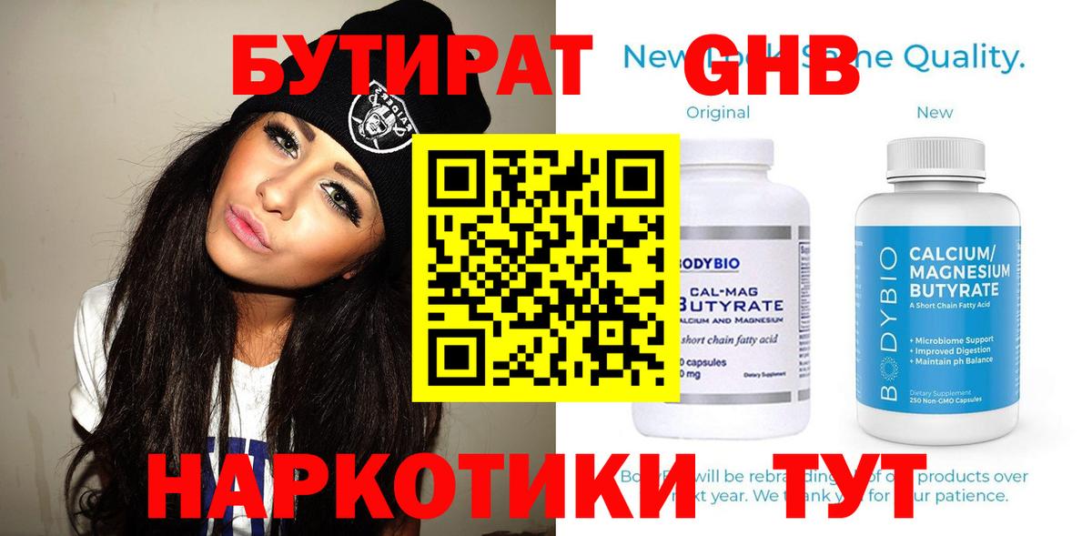 Бутират 99%  Вход с VPN  Бийск 