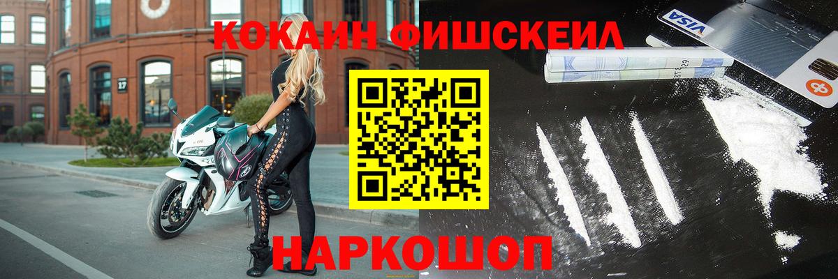 Бийск  Cocaine  Кокаин FishScale  Вход с VPN  COCAIN VHQ 