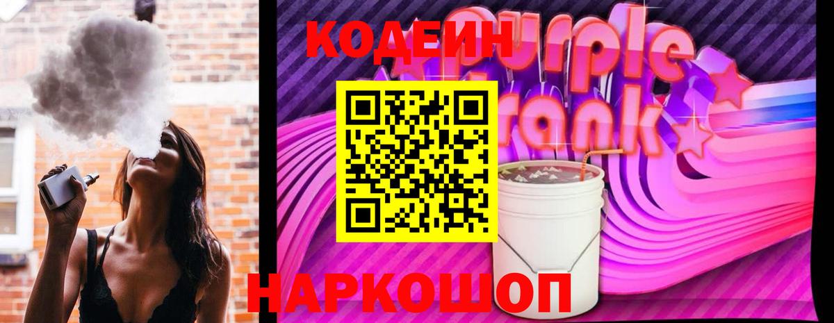 Codein напиток Lean (лин)  Кодеин Purple Drank  Бийск  Вход с VPN 